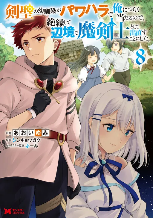 Kensei no Osananajimi ga Power Hara de Ore ni Tsuraku Ataru node, Zetsuen Shite Henkyou de Makenshi to shite Denaosu Koto ni shita.