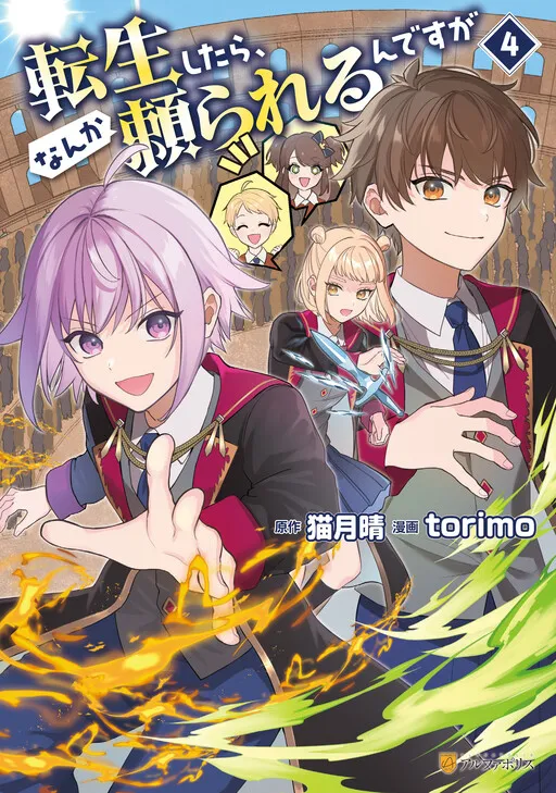 Tensei Shitara, Nanka Tayorarerundesu ga