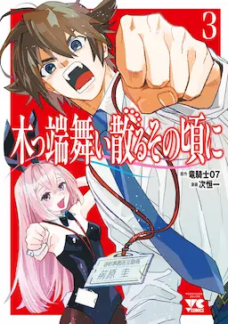 Koppa Mai Chiru - Sono Koro ni