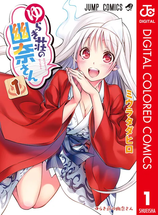 Yuragi-sou no Yuuna-san (Official Colored)