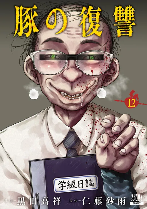 Buta no Fukushuu