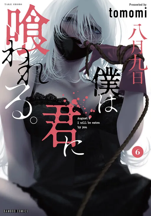 Hachigatsu Kokonoka Boku wa Kimi ni Kuwareru.