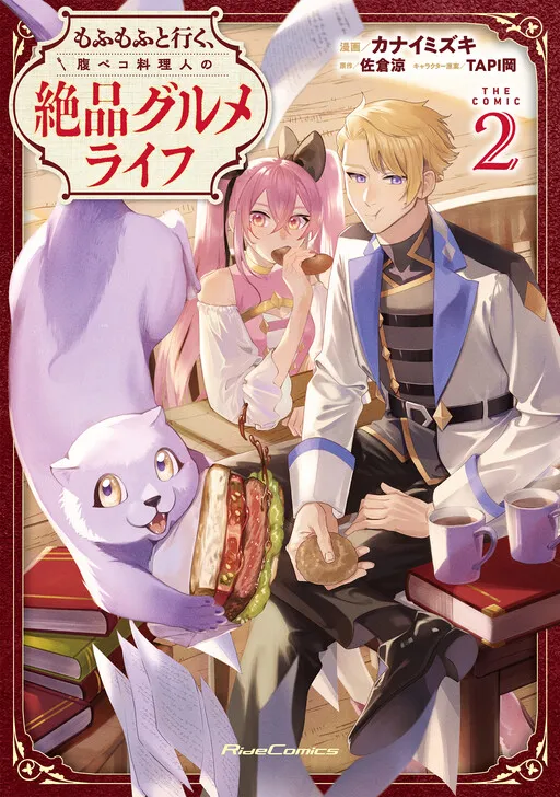 Mofumofu to Iku, Harapeko Ryourinin no Zeppin Gourmet Life