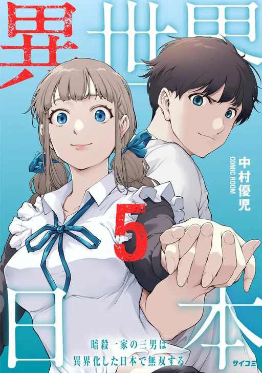 Isekai Nihon - Ansatsu Ikka no Sannan wa Ikaika shita Nihon de Musou suru -