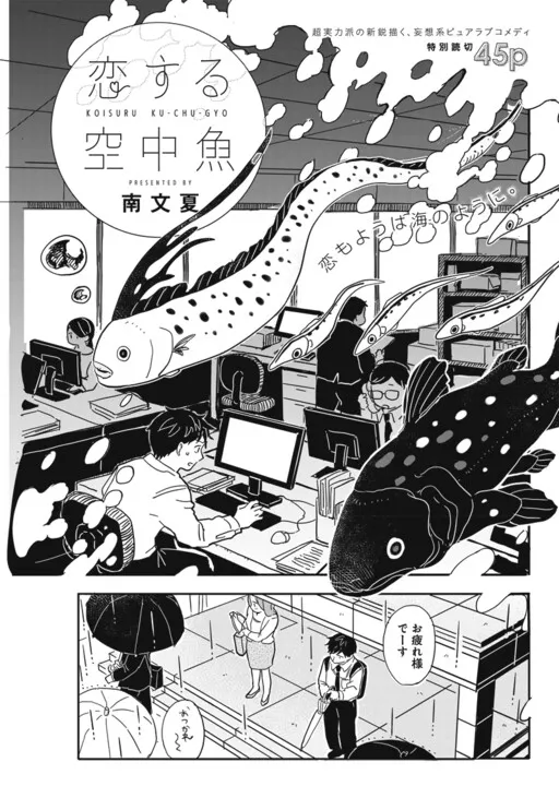 Koisuru Kuuchuu Gyo