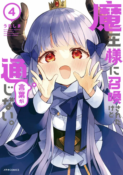 Maousama ni Shoukan Sareta kedo Kotoba ga Tsuujinai
