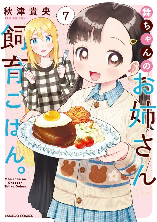 Mai-chan no Onee-san Shiiku Gohan.