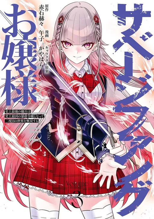 Savage Fang Ojou-sama: Shijou Saikyou no Youhei wa Shijou Saikyou no Bougyaku Reijou to Natte Nidome no Sekai o Musou suru