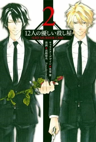 12 Nin no Yasashii Koroshiya - Leo Murder Case