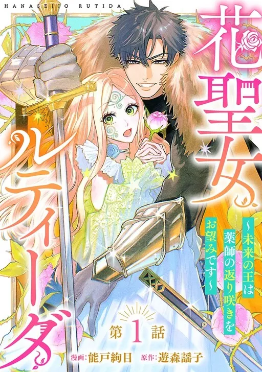Hana Seijo Rutida: Mirai no Ou wa Kusushi no Kaerizaki wo Nozomi desu