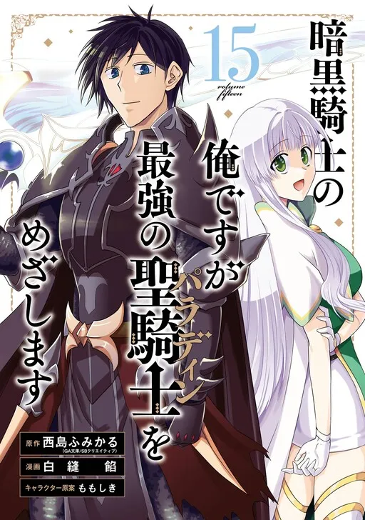 Ankoku Kishi no Ore Desu ga Saikyou no Paladin wo Mezashimasu