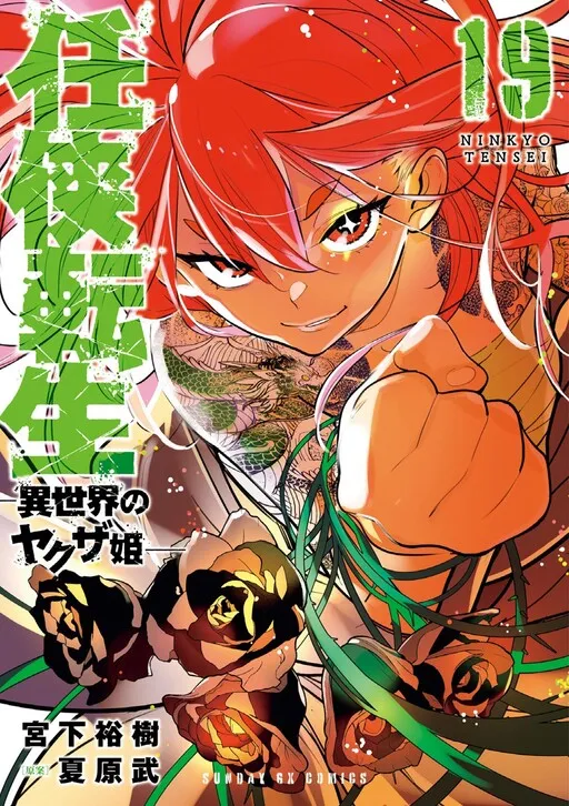 Ninkyou Tensei: Isekai no Yakuza Hime