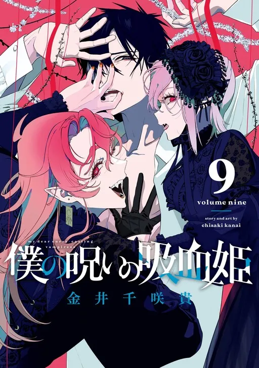 Boku no Noroi no Kyuuketsukihime