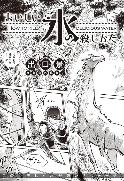 Oishii Mizu no Koroshikata