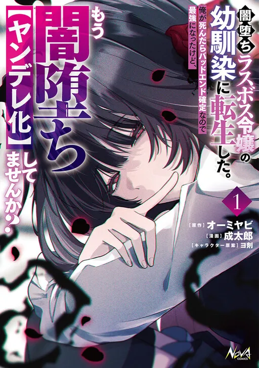 Yamiochi Last Boss Reijou no Osananajimi ni Tensei Shita. Ore ga Shindara Bad End Kakutei nanode Saikyou ni Natta kedo, Mou Yamiochi "Yandereka" Shitemasen ka?