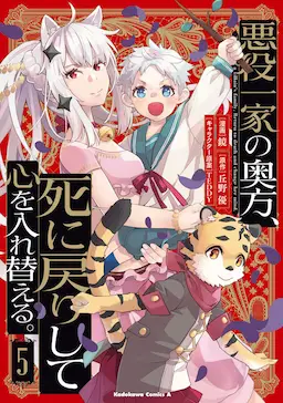 Akuyaku Ikka no Okugata, Shinimodori Shite Kokoro o Irekaeru.