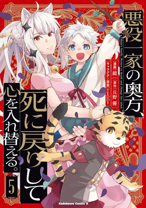 Akuyaku Ikka no Okugata, Shinimodori Shite Kokoro o Irekaeru.