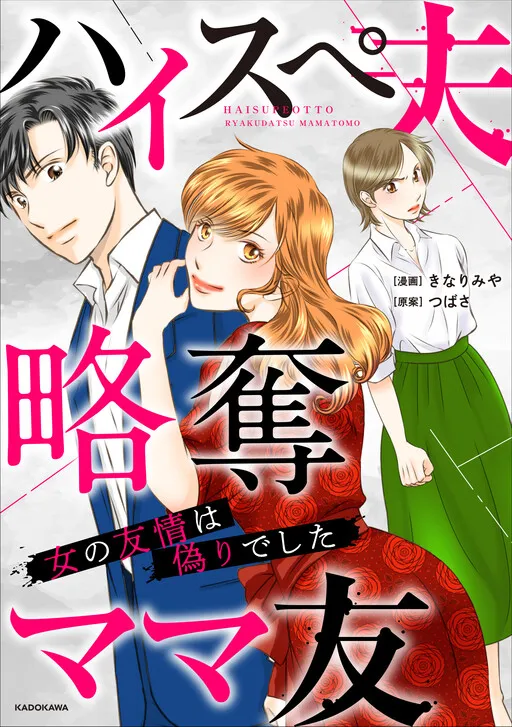Highspe Otto Ryakudatsu Mama Tomo: Onna no Yuujou wa Itsuwari deshita