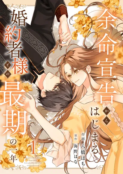 Yomei Senkoku kara Hajimaru Kon'yakusha-sama to no Saigo no Ichinen