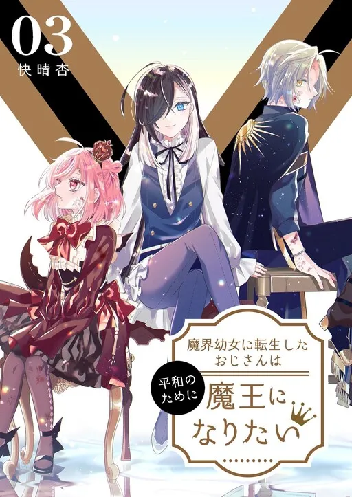 Makai Youjo ni Tensei Shita Oji-san wa Heiwa no Tame ni Maou ni Naritai