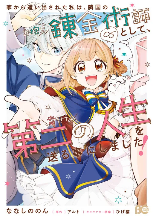 Iekara Oidasareta Watashi wa, Ringoku no Okakae Renkinjutsushi to shite, Shiawase na Daini no Jinsei o Okuru koto ni shimashita!