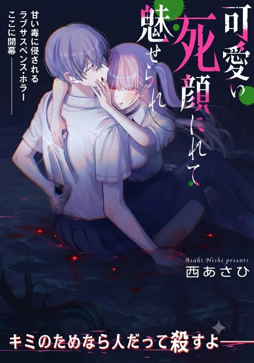 Kawaii Shinigao ni Miserarete