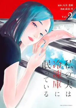 Watashi no Otto wa Reitouko ni Nemutte Iru