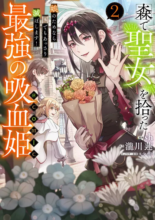Mori de Seijo wo Hirotta Saikyou no Kyuuketsu-hime ~Musume no Tamenara Kuni de Moassari Horoboshimasu!~
