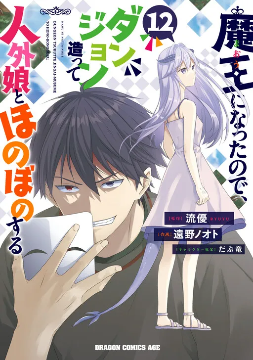 Maou ni Natta node, Dungeon Tsukutte Jingai Musume to Honobono Suru