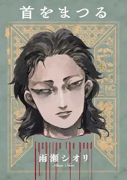 Kubi wo Matsuru