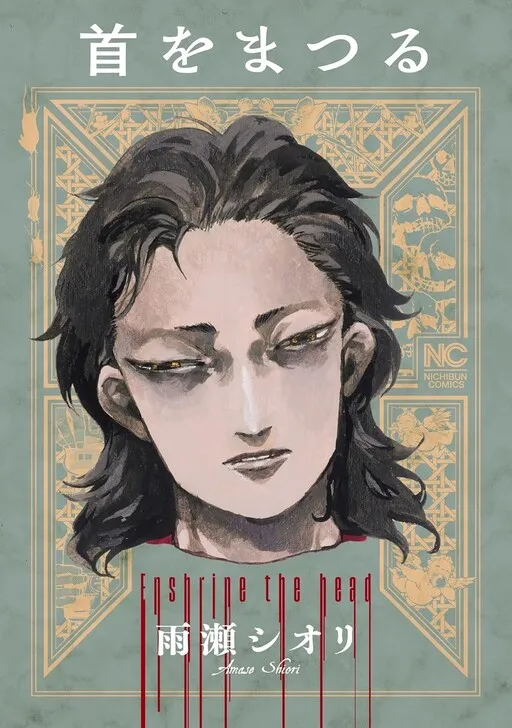 Kubi wo Matsuru