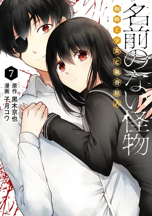 Namae no nai Kaibutsu - Kumo to Shoujo to Ryoki Satsujin
