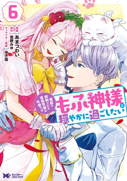 Enzai de Shokei sareta Koushaku Reijou wa Konse de wa mofu Kamisama to Odayaka ni Sugoshitai