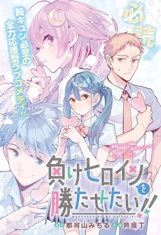 Make Heroine o Katasetai!! (Pre-Serialization)