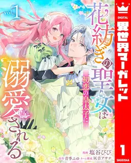 Hana-tsumugi no Seijo wa Hatsukoi no Kōtaishi ni Dekiai sareru