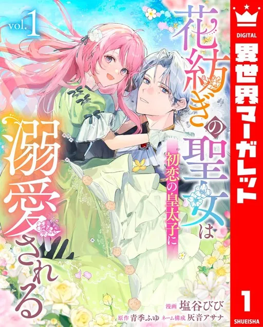 Hana-tsumugi no Seijo wa Hatsukoi no Kōtaishi ni Dekiai sareru