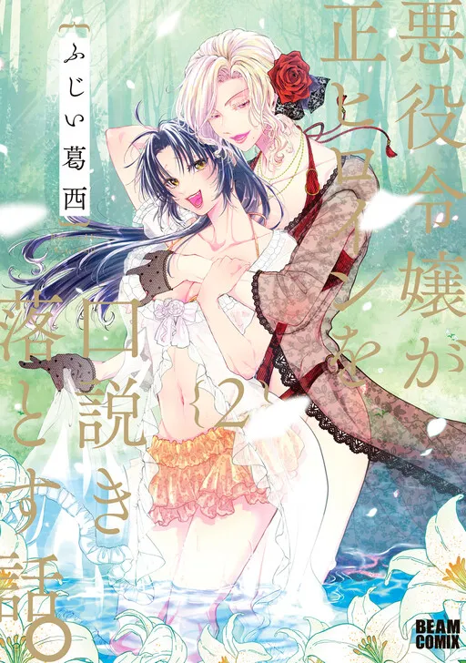 The Villainess Who Steals the Heroine's Heart