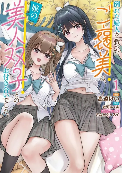Taoreta Fujin o Sukutta Gohoubi wa, Musume no Bijin Futago to no Otsukiai deshita.