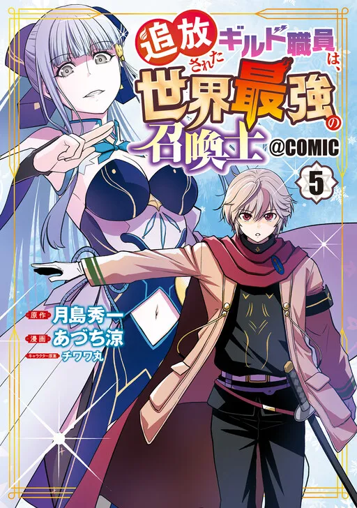 Tsuihou Sareta Guild Shokuin wa, Sekai Saikyou no Shoukanshi
