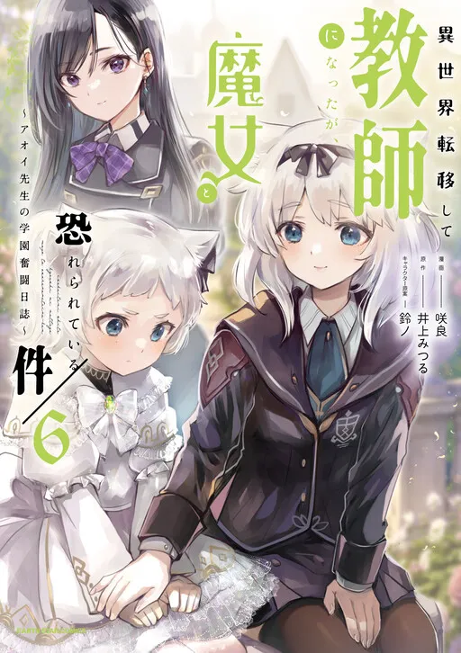 Isekai Teni Shite Kyoushi ni Natta ga, Majo to Osorerareteiru Ken ~Aoi-sensei no Gakuen Funtou Nisshi~