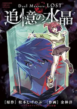 Duel Masters LOST