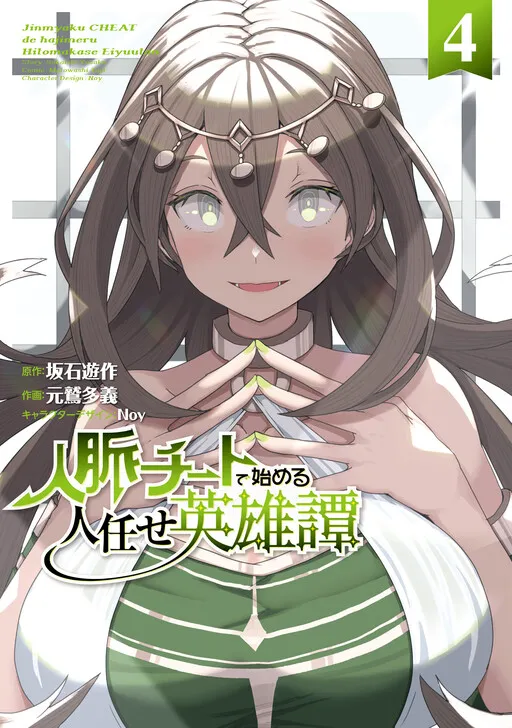 Jinmyaku Cheat de Hajimeru Hitomakase Eiyuu-tan