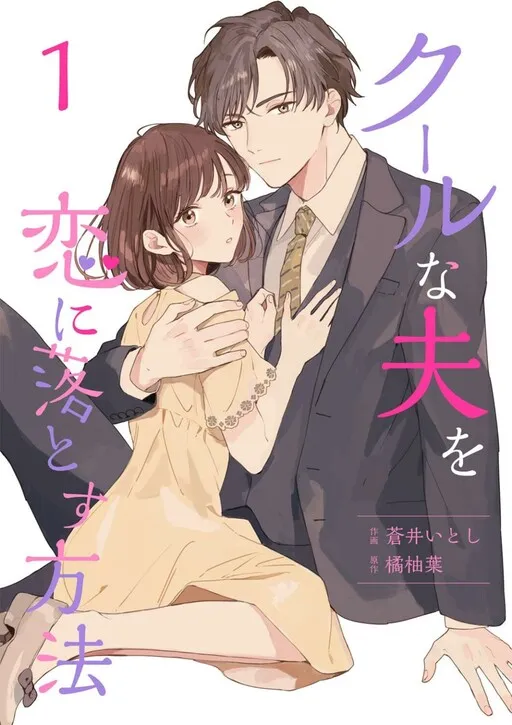 Cool na Otto o Koi ni Otosu Houhou