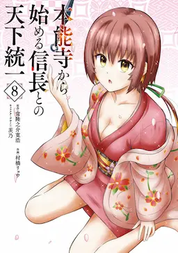 Honnouji kara Hajimeru Nobunaga to no Tenka Touitsu