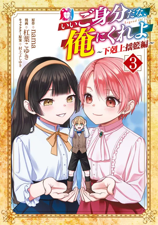 Ii Gomibun da na, Ore ni Kureyo ~Gekokujou Youranhen~