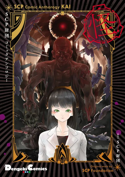 SCP Zaidan Comic Anthology: Kai