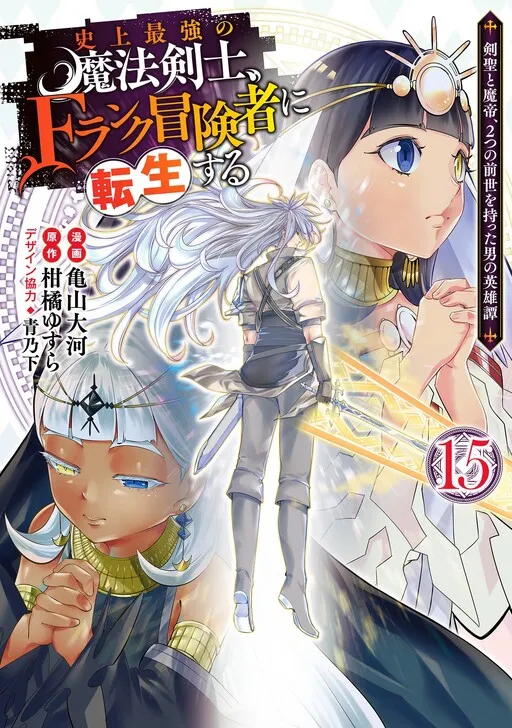 Shijou Saikyou no Mahou Kenshi, F Rank Boukensha ni Tensei Suru ~Kensei to Matei, 2 Tsu no Zense wo motta Otoko no Eiyuutan~