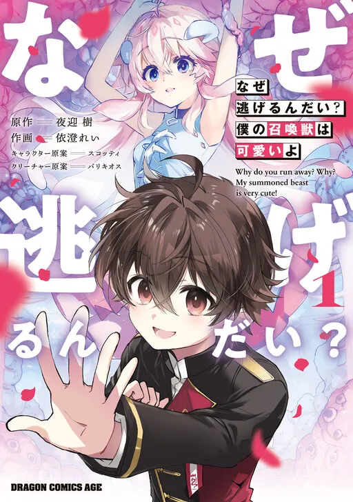 Naze Nigerun Dai? - Boku no Shoukanjuu wa Kawaii yo