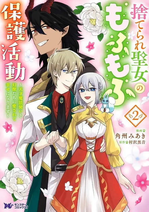 Suterare Seijo no Mofumofu Hogo Katsudou