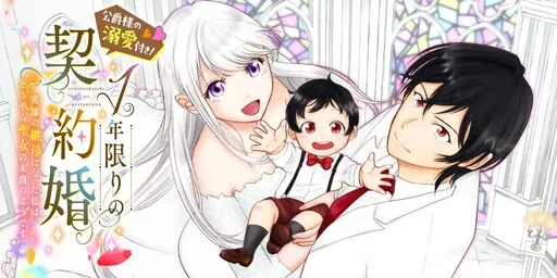 1-nen Kagiri no Keiyakukon (Koushaku-sama no Dekiai-tsuki!): Eiyuu no Keibo ni Natta Watashi wa, Douyara Seijo no Matsuei no you desu